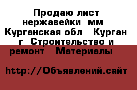 Продаю лист нержавейки 2мм - Курганская обл., Курган г. Строительство и ремонт » Материалы   